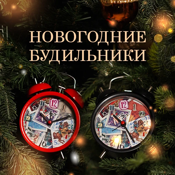 Новогодние будильники