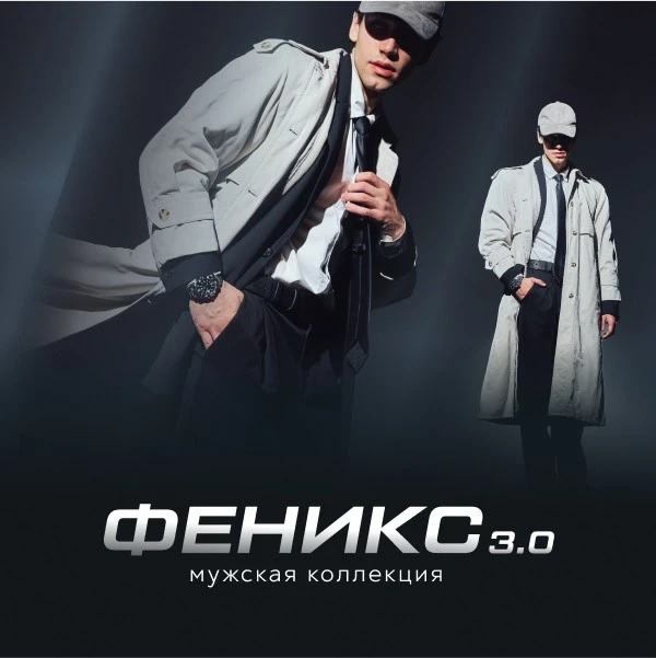 Феникс 3.0 мужской
