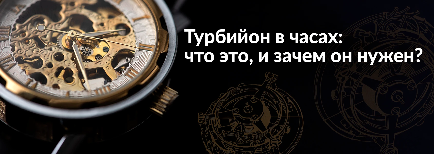 Турбийон в часах: что это такое и зачем он нужен