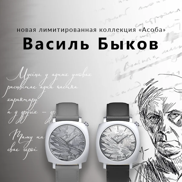 Асоба. Васіль Быкаў