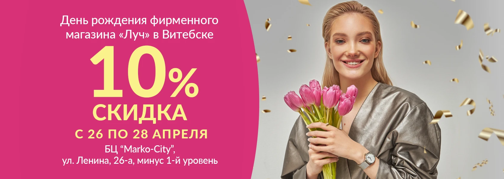 Фирменный магазин в Витебске «Луч» празднует День Рождения!