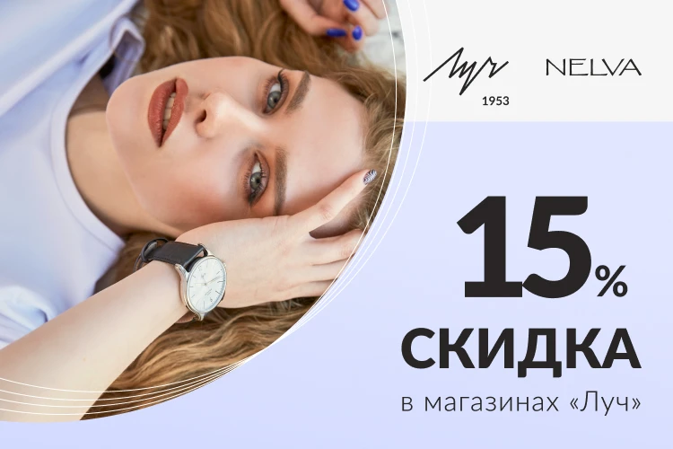 Покупайте в «NELVA» и получайте скидку 15% на часы «Луч»