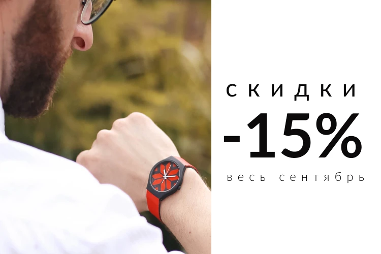 Первые осенние скидки в «Луч»: - 15% на часы