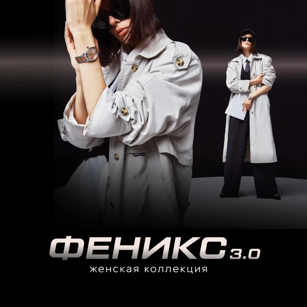 Феникс 3.0 женский