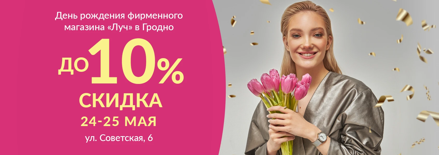  День рождения фирменного магазина «ЛУЧ» в Гродно!