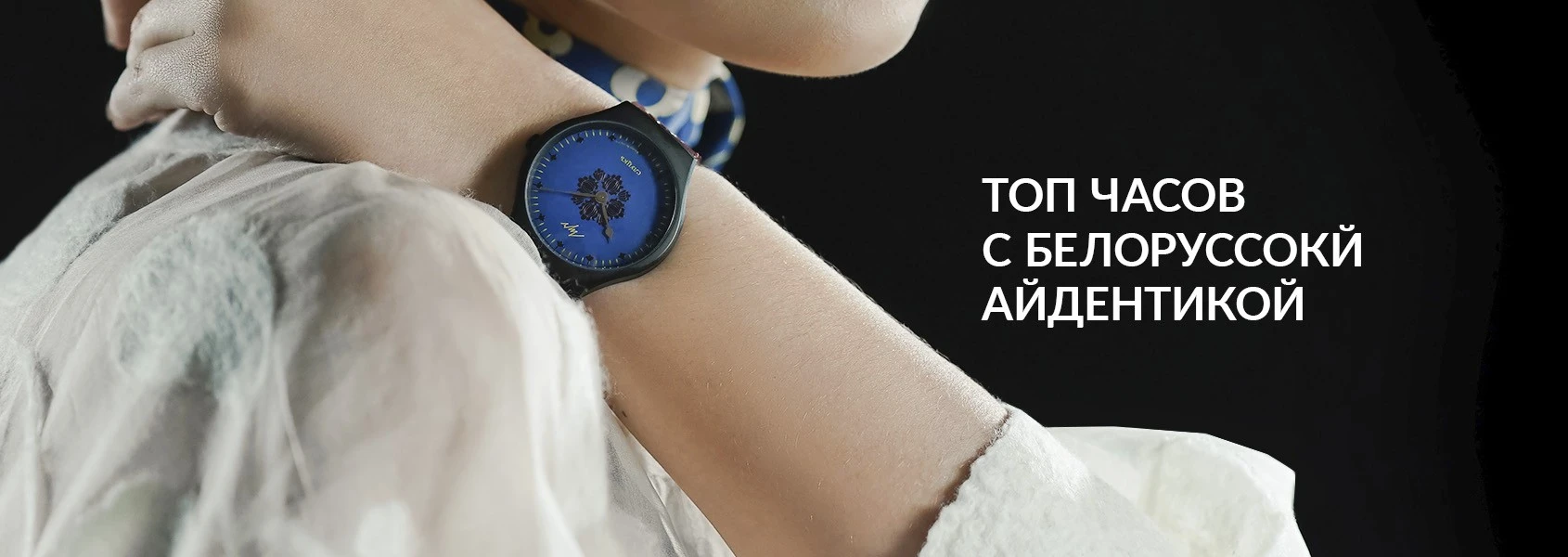 Топ часов с белорусской айдентикой