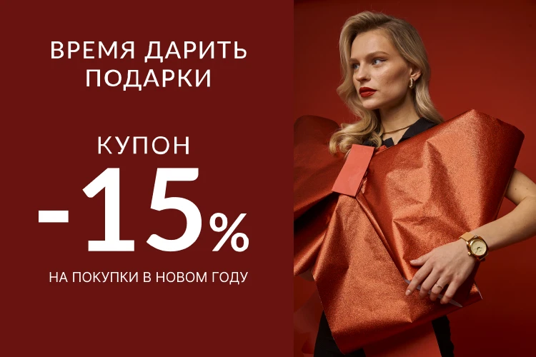 Возвратный купон со скидкой 15% в магазинах «Луч»