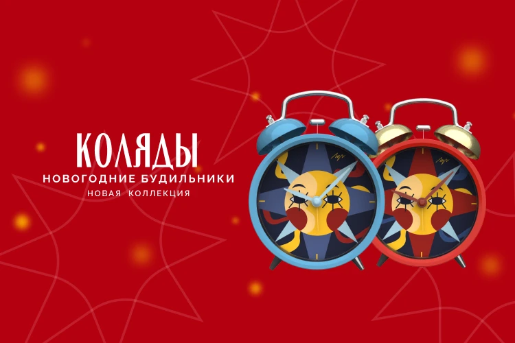 Новая коллекция будильников «Коляды» уже в продаже!