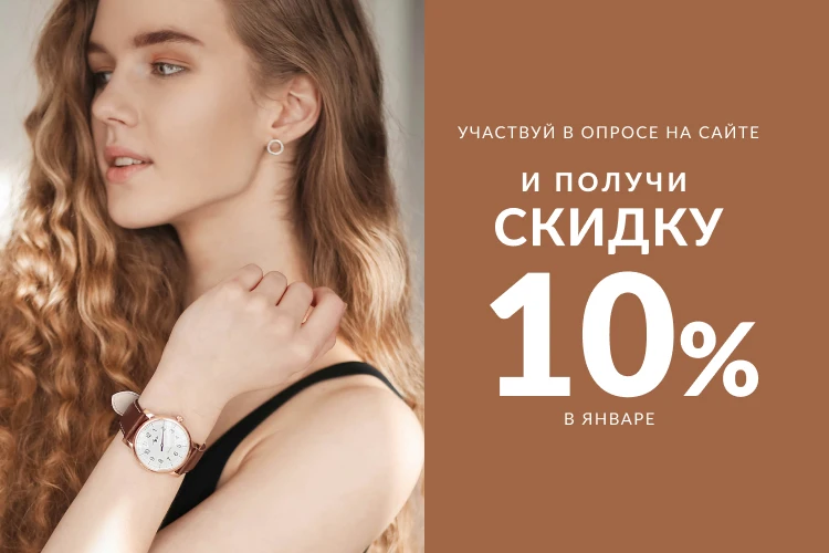 Пройди опрос и получи скидку на покупку в январе!