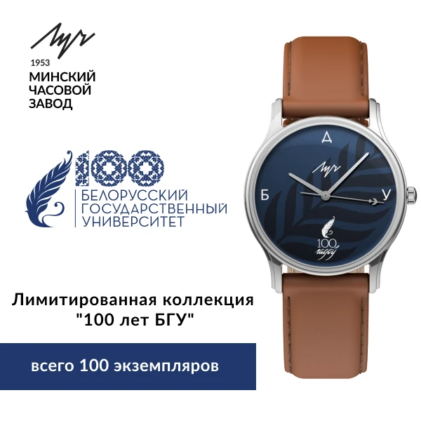 100 лет БГУ