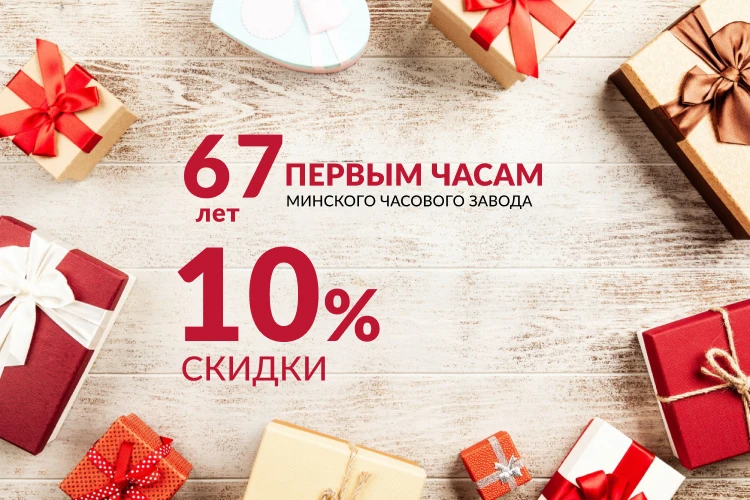 Празднуем 67-летие первых часов Минского часового завода!