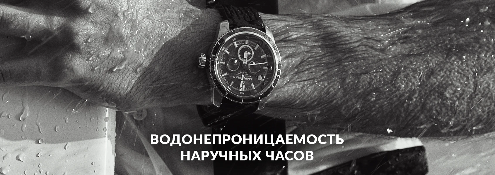 Водонепроницаемость наручных часов