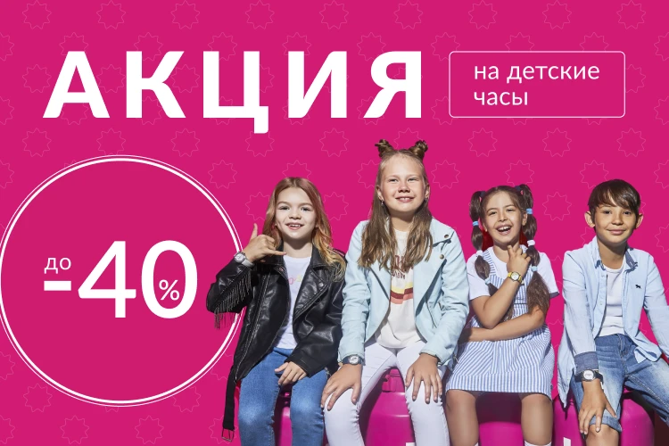 Скидки до 40% на все детские часы!