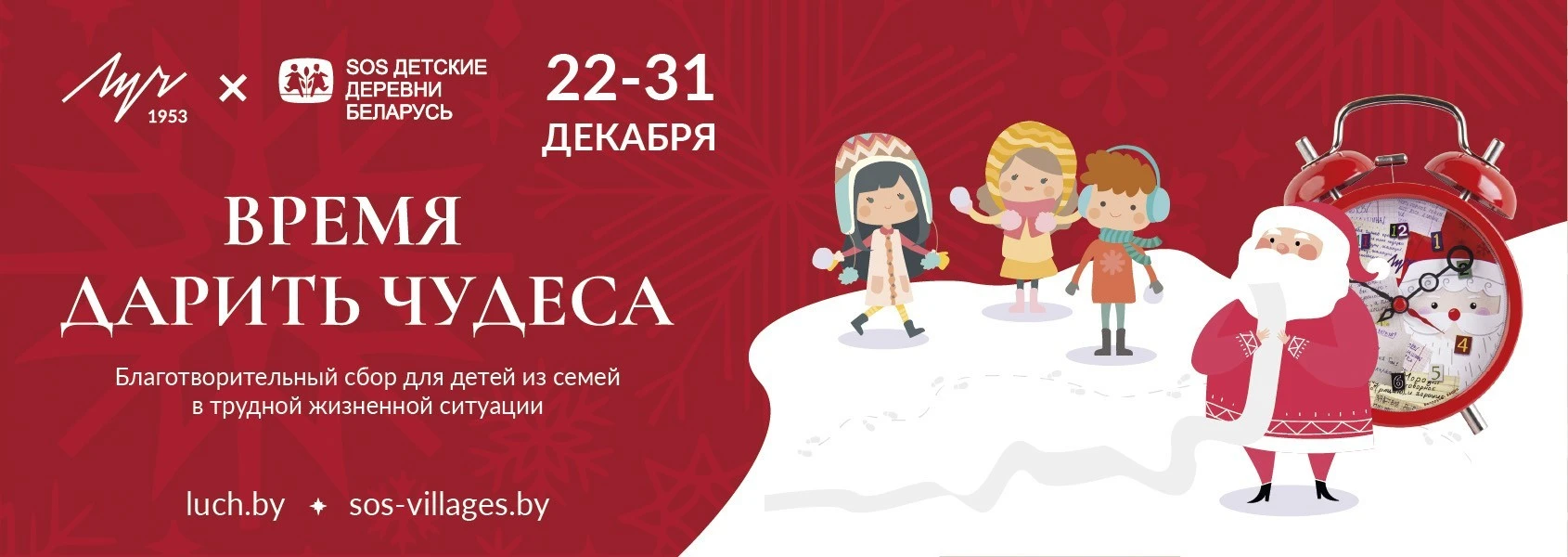 Время дарить чудеса. ЛУЧ - SOS детские деревни