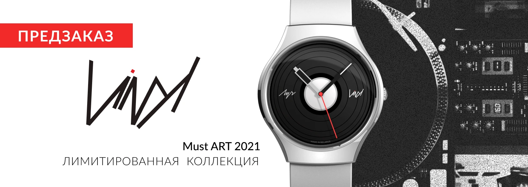 Старт предзаказа модели «Vinyl» коллекции «MUSTART 2021».