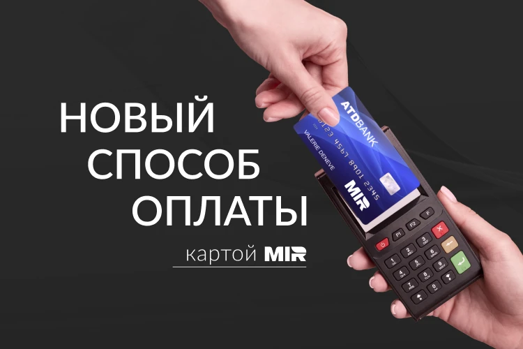 Доступен новый способ оплаты картой МИР