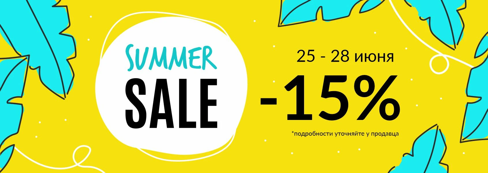 Летняя распродажа! Скидка -15%