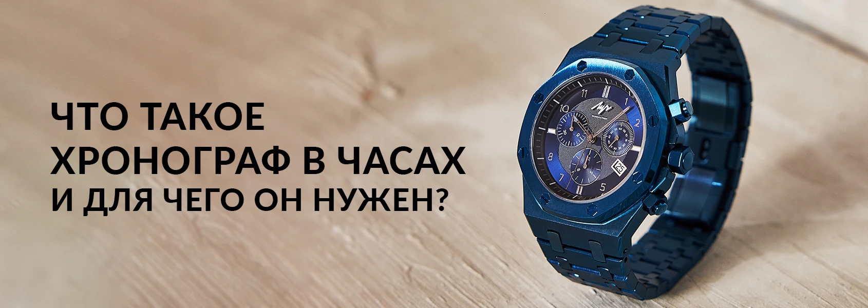 Что такое хронограф в часах и зачем он нужен