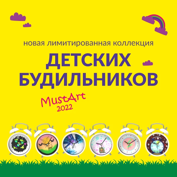 Будильники MUSTART Дети