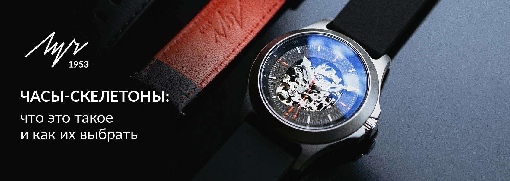 Что такое часы-скелетоны и как их выбрать