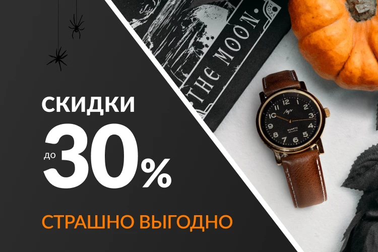 Бу! Страшно? Страшно выгодно! 