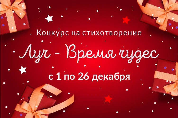Луч - время чудес!