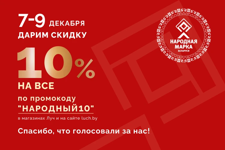 «Луч» завоевал титул «Народная Марка-2023»!