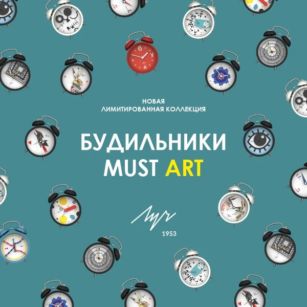 Будильники MustART