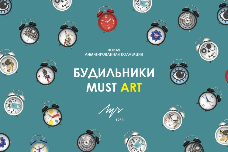 Лимитированная серия будильников «MustArt» уже в продаже! 