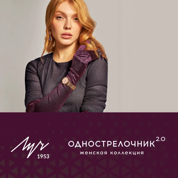 Однострелочник женский 2.0