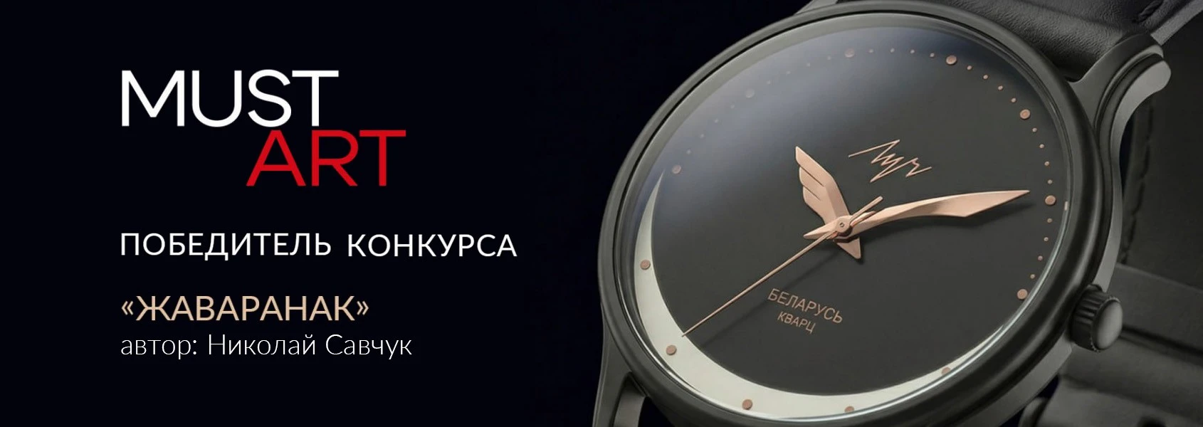 Победитель ежегодного конкурса по дизайну часов «MUSTART»