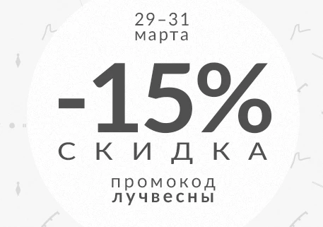 Встречаем весну скидками по промокоду #лучвесны!