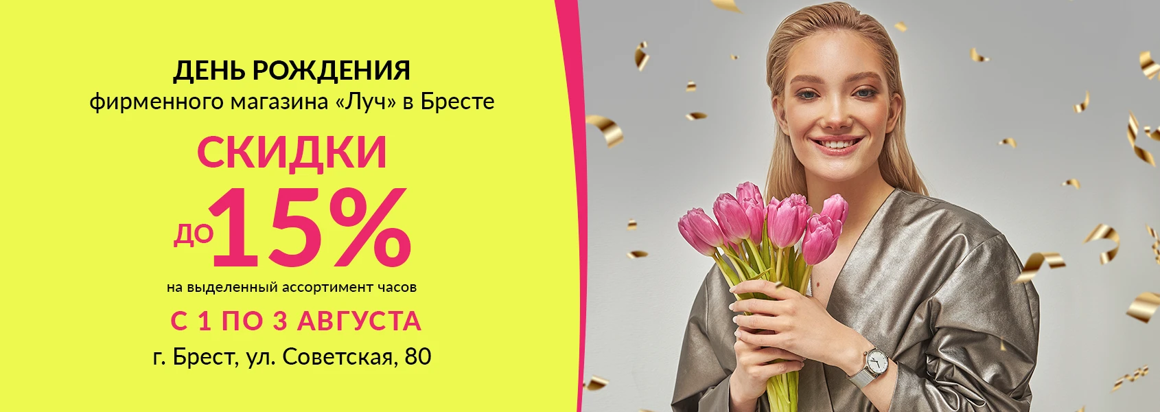 Скидки и подарки для всех! «Луч» празднует 7-летие вместе с брестчанами!