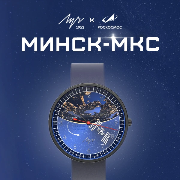 Минск-МКС