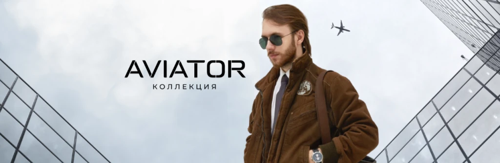 авиатор.png