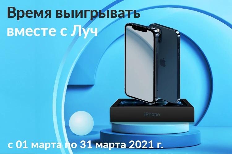 Время выигрывать с Луч 750х500 (1).jpg
