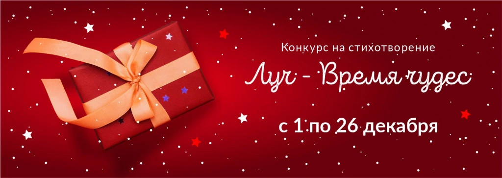 Луч - время чудес! Конкурс на стихотворение