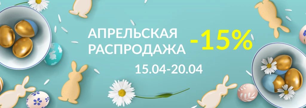 Апрельская распродажа -15%