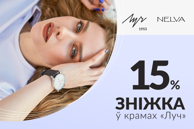 Купляйце ў «NELVA» і атрымлівайце зніжку 15% на гадзіннік «Луч»