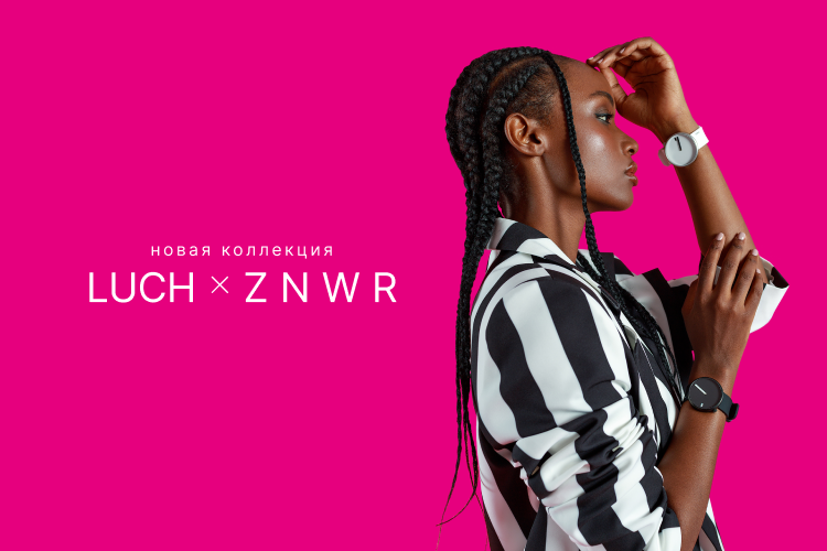 Новая коллекция часов «LUCH X ZNWR» уже в продаже! 