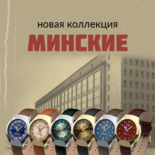 Минские