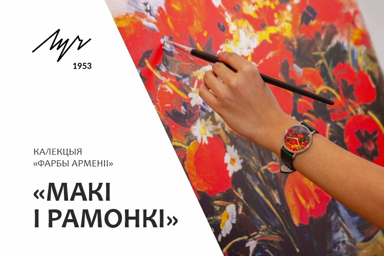 «Макі і рамонкі» — новая мадэль гадзіннікаў у калекцыі «Фарбы Арменіі»!
