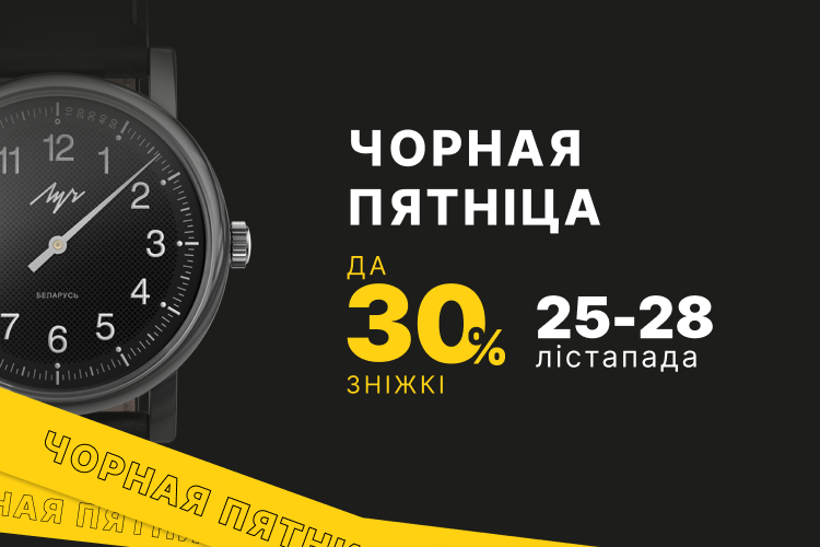 Чорная пятніца стартавала ва ўсіх крамах «Луч»!