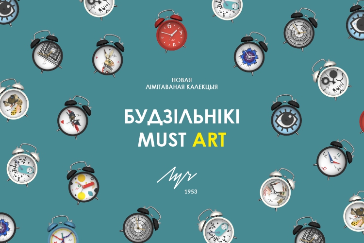 Лімітаваная серыя будзільнікаў “MustArt” ужо ў продажы!