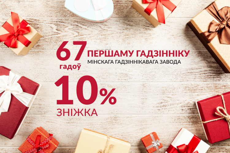 Святкуем 67-годдзе першых гадзіннікаў Мінскага гадзіннікавага завода!