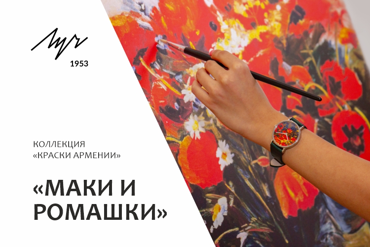 «Маки и ромашки» — новая модель часов в коллекции «Краски Армении»!