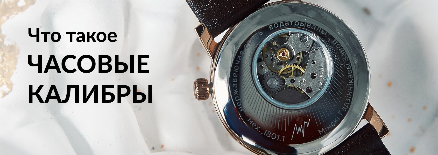 Часовой калибр: что это такое и почему он так важен