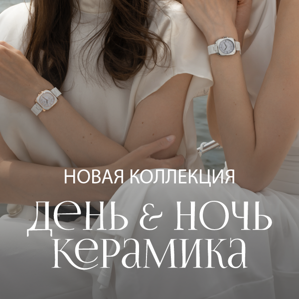 Керамика. День & Ночь