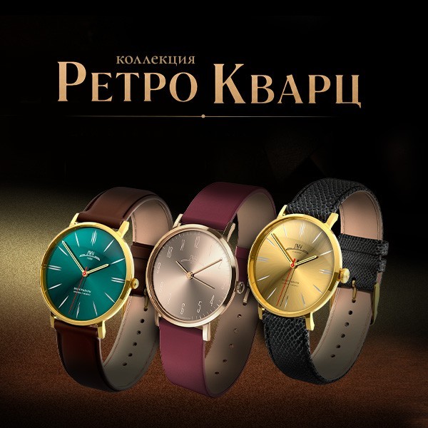 Ретро Кварц