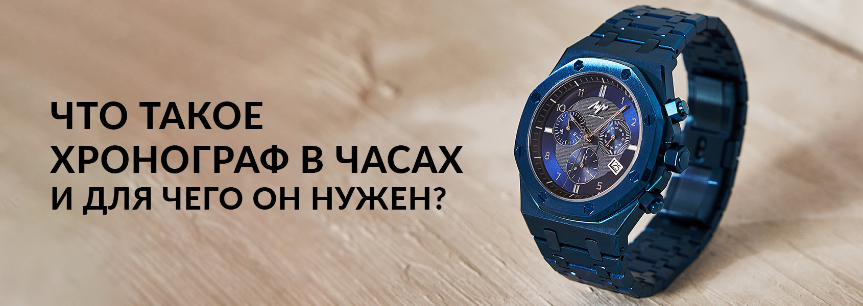 Что такое хронограф в часах и зачем он нужен